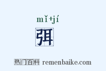 弭檝是什么意思的图片